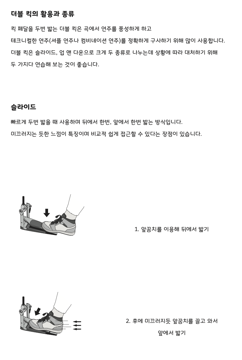 더블 킥의 활용과 종류