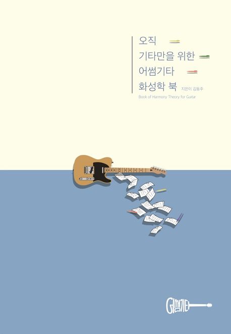 오직 기타만을 위한 어썸기타 화성학 북