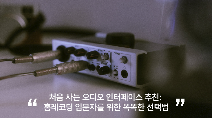 처음 사는 오디오 인터페이스 추천: 홈레코딩 입문자를 위한 똑똑한 선택법
