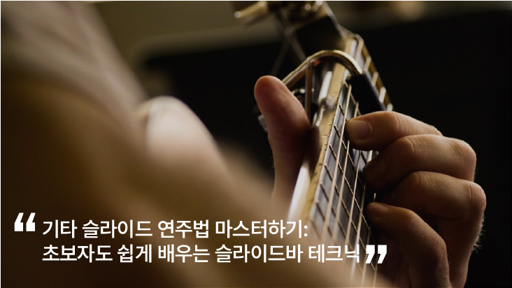 기타 슬라이드 연주법 마스터하기: 초보자도 쉽게 배우는 슬라이드바 테크닉