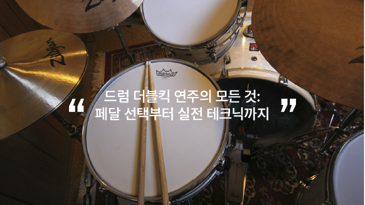 드럼-더블킥-연주의-모든-것-페달-선택부터-실전-테크