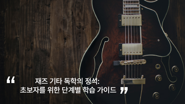재즈 기타 독학의 정석: 초보자를 위한 단계별 학습 가이드