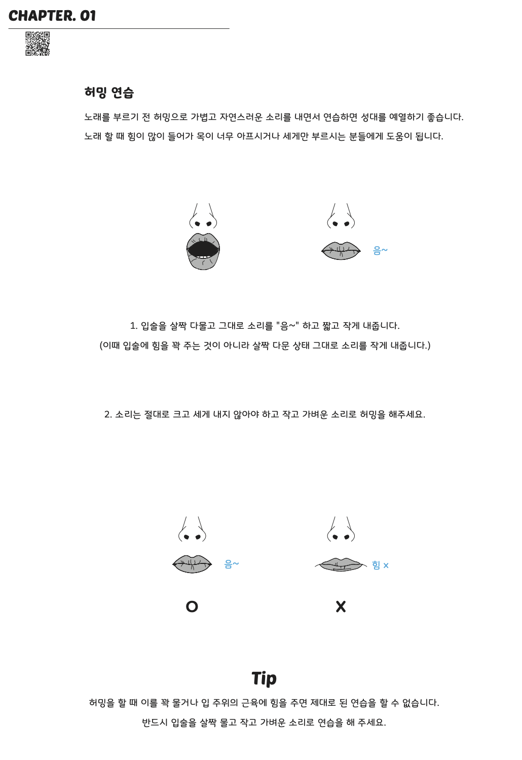 허밍 연습 입술 그림