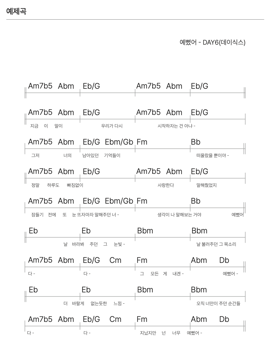 예뻤어 데이식스 기타 코드 가사