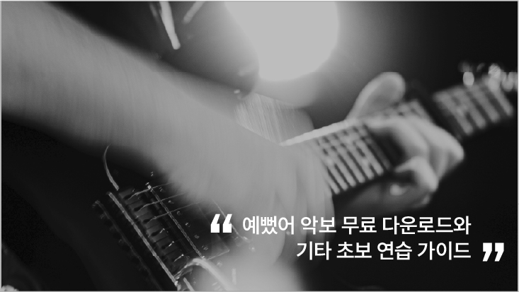 예뻤어 악보 무료 다운로드와 기타 초보 연습 가이드