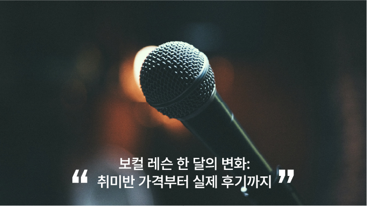 보컬 레슨 한 달의 변화 취미반 가격부터 실제 후기까지