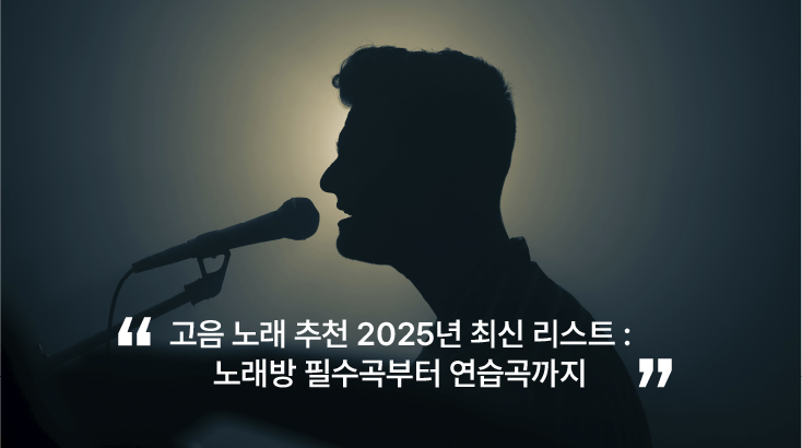 고음 노래 추천 2025년 최신 리스트 : 노래방 필수곡부터 연습곡까지