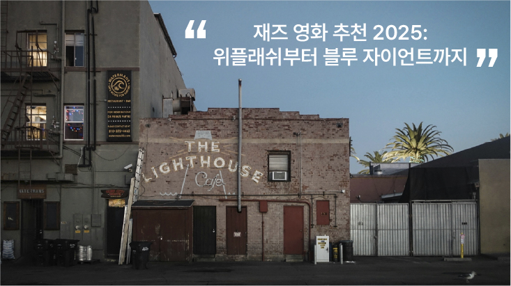 재즈 영화 추천 2025: 위플래쉬 부터 블루 자이언트 까지