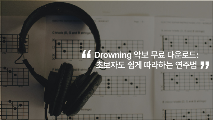 Drowning 악보 무료 다운로드: 초보자도 쉽게 따라하는 연주법