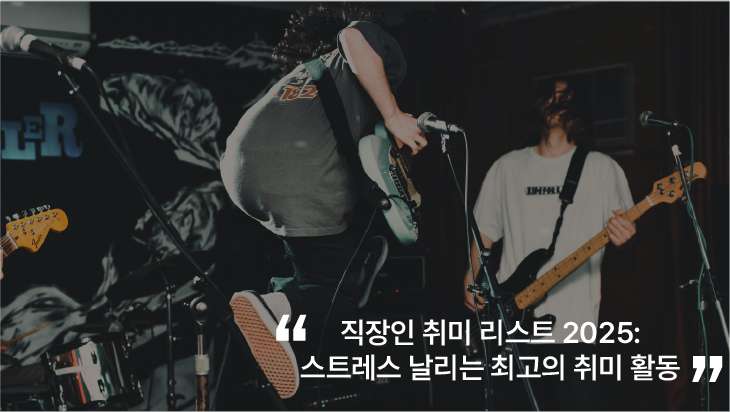 직장인 취미 리스트 2025: 스트레스 날리는 최고의 취미 활동