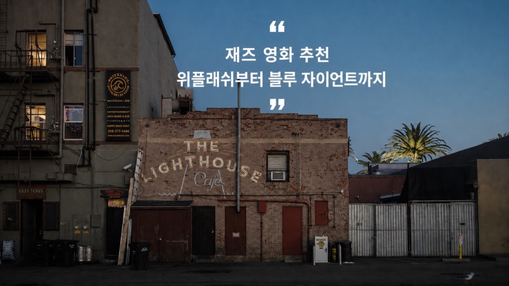 재즈 영화 추천