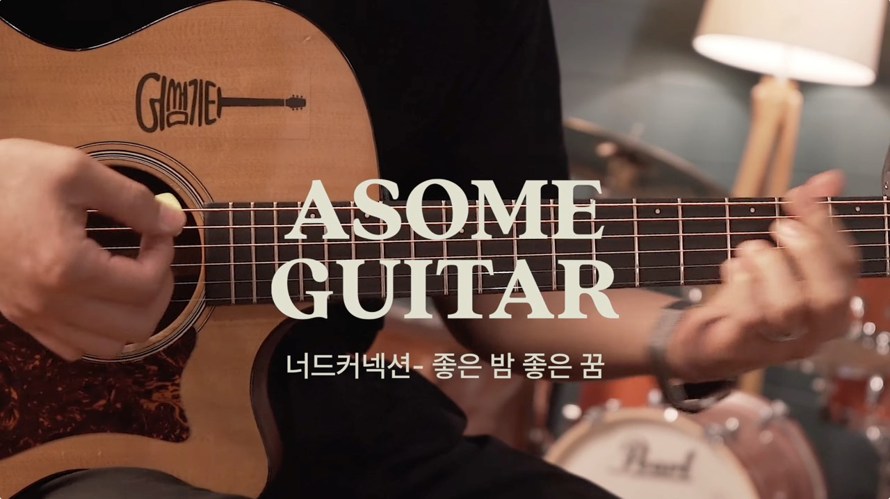 좋은-밤-좋은-꿈-너드커넥션-어썸기타