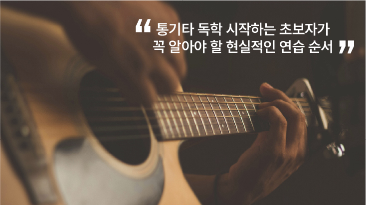 통기타 독학 시작하는 초보자가 꼭 알아야 할 현실적인 연습 순서