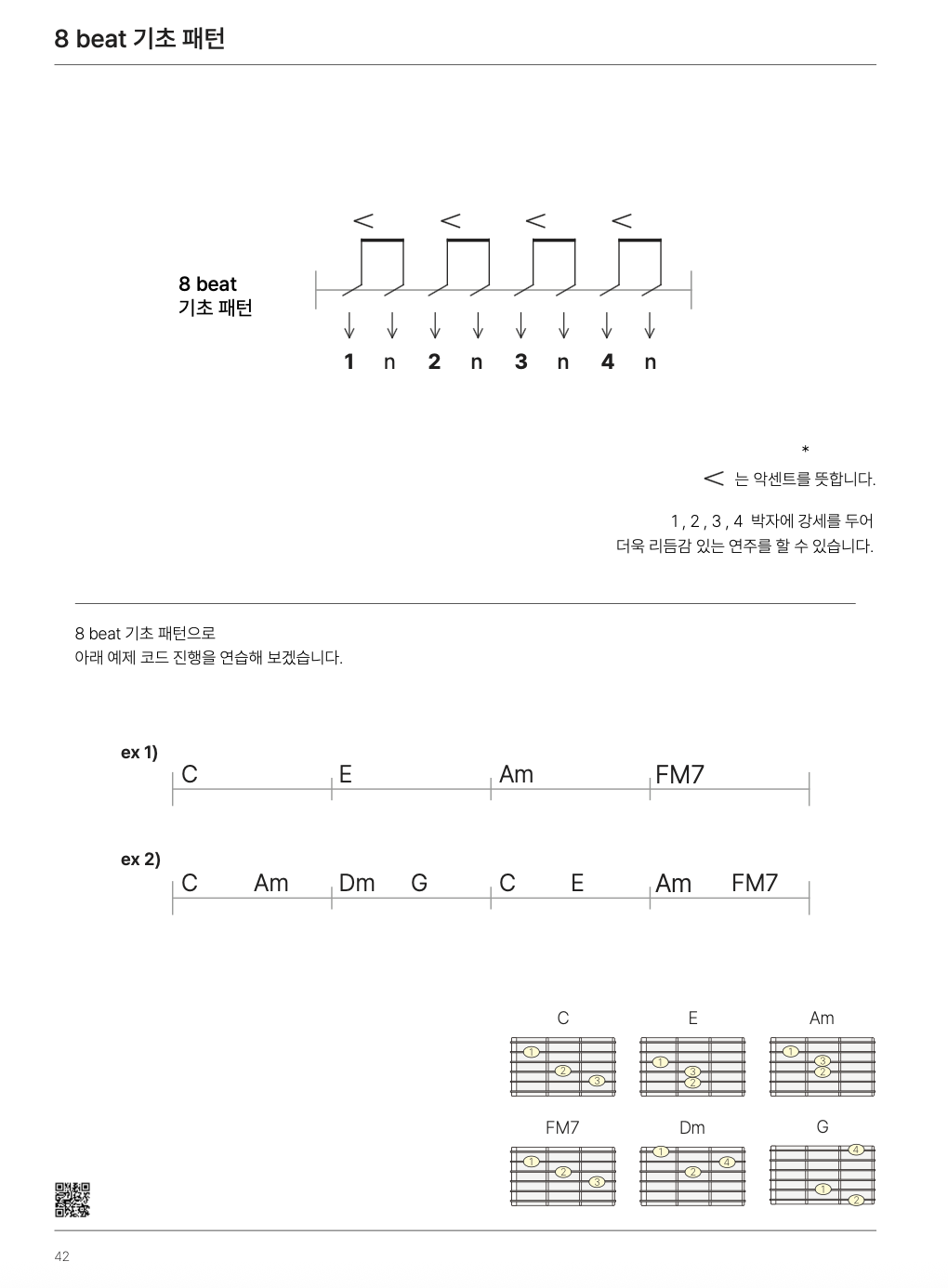 8 beat 기초 패턴