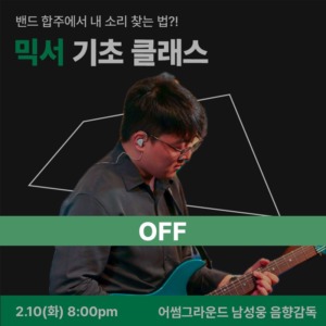 믹서 기초 클래스 OFF
