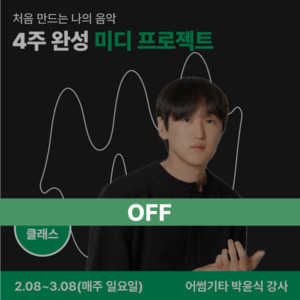 4주 완성 미디 프로젝트 off