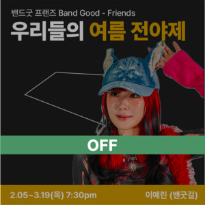우리들의 여름 전야제 off