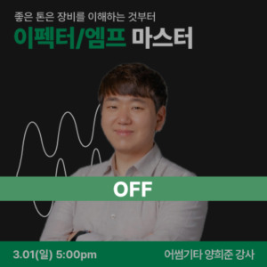 이펙터/엠프 마스터