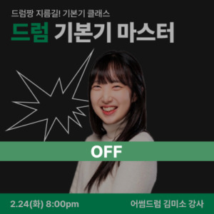 드럼 기본기 마스터