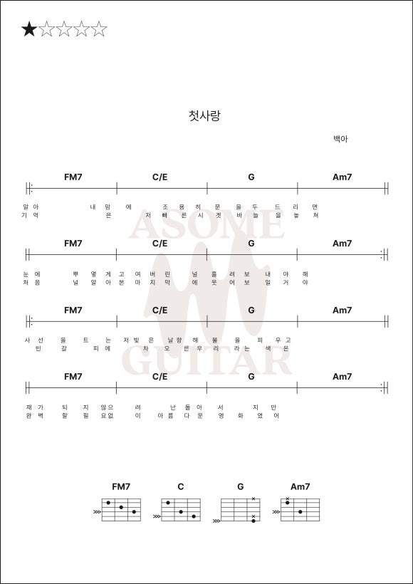 백아 첫사랑 기타 악보