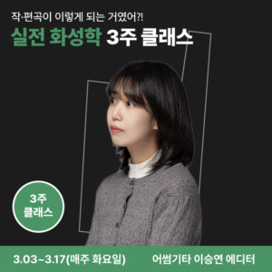 실전 화성학 3주 클래스