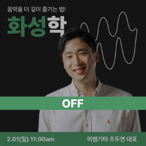 화성학 OFF