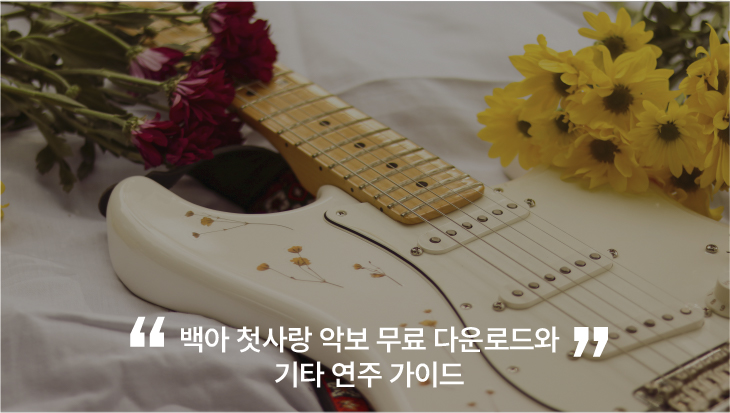 백아 첫사랑 악보 무료 다운로드와 기타 연주 가이드