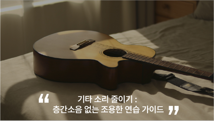 기타 소리 줄이기 : 층간소음 없는 조용한 연습 가이드