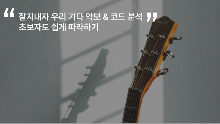 잘지내자 우리 기타 악보 & 코드 분석 - 초보자도 쉽게 따라하기