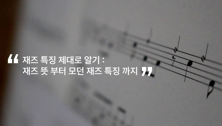 재즈 특징 제대로 알기: 재즈 뜻 부터 모던 재즈 특징 까지 | ASOME GUITAR