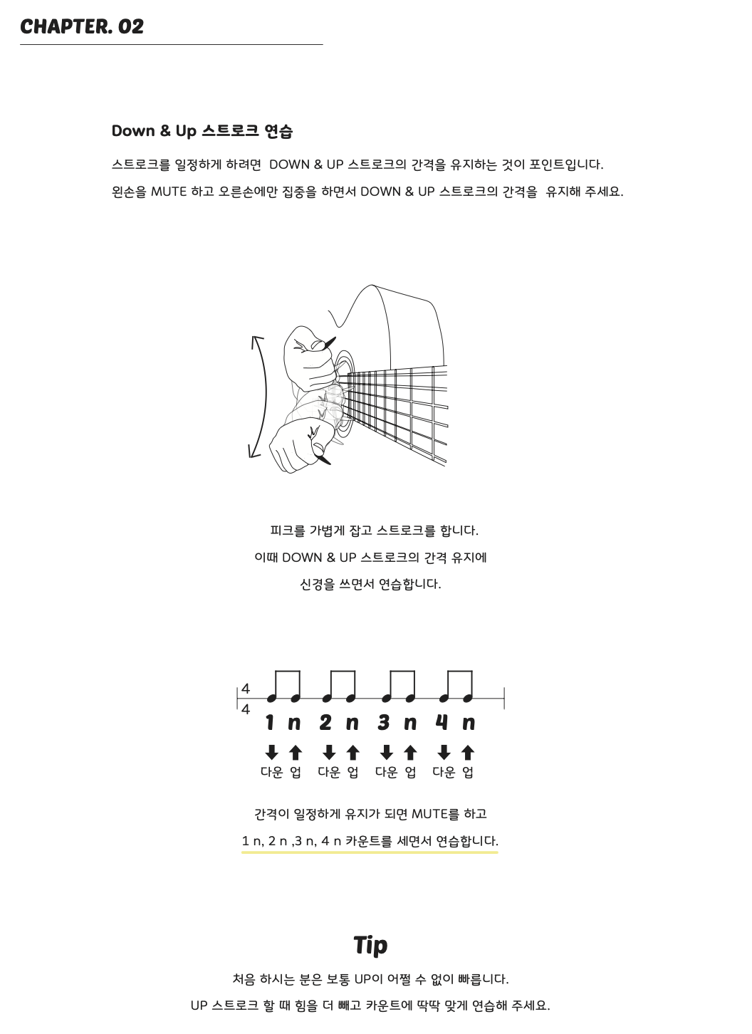 down&up 스트로크 연습