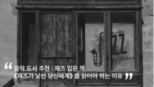 음악 도서 추천 : 재즈 입문 책 《재즈가 낯선 당신에게》 를 읽어야 하는 이유