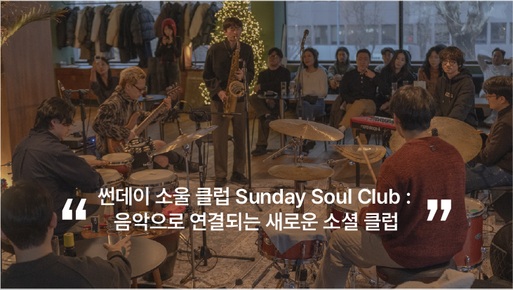 썬데이 소울 클럽 Sunday Soul Club : 음악으로 연결되는 새로운 소셜 클럽