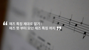 재즈 특징 제대로 알기 재즈 뜻 부터 모던 재즈 특징 까지