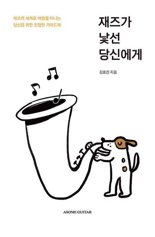 재즈가 낯선 당신에게