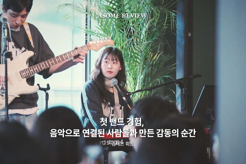 첫-밴드-경험-음악으로-연결된-사람들과-만든-감동