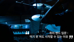 취미 밴드 입문 : 악기 못 쳐도 시작할 수 있는 이유