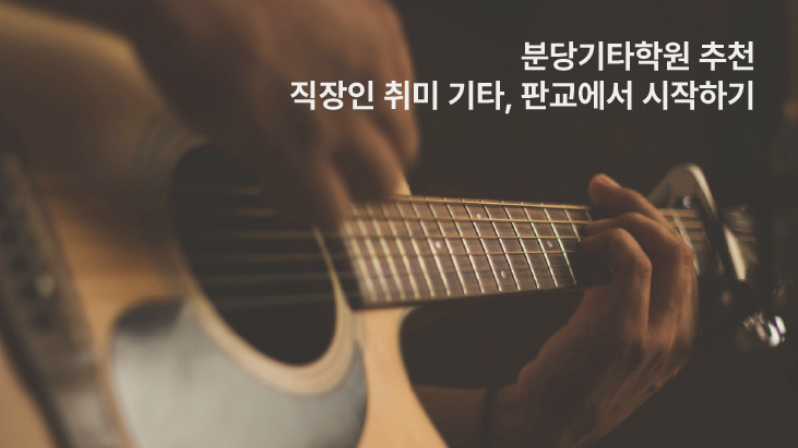 분당기타학원 추천