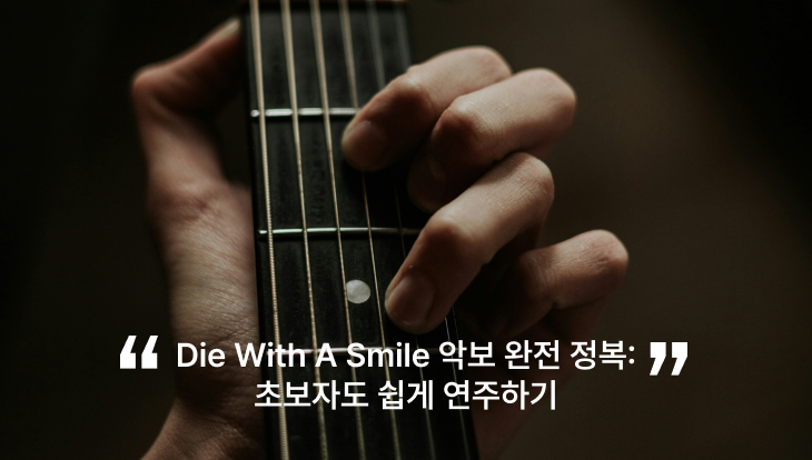 Die With A Smile 악보 완전 정복: 초보자도 쉽게 연주하기