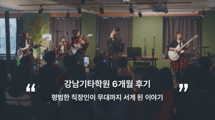 강남기타학원-공연장