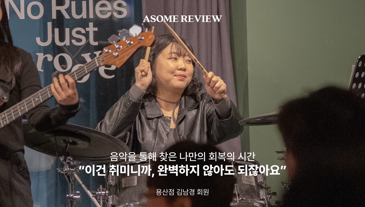 Asome Review 이건 취미니까 완벽하지 않아도 되잖아요