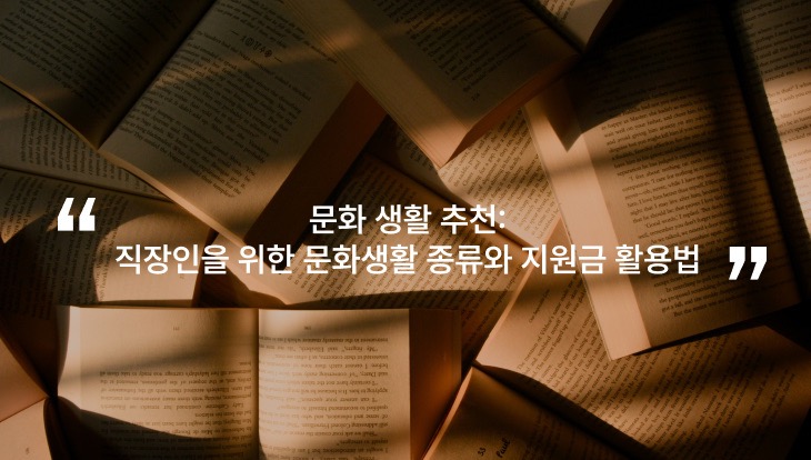 문화 생활 추천: 직장인을 위한 문화생활 종류 와 지원금 활용법