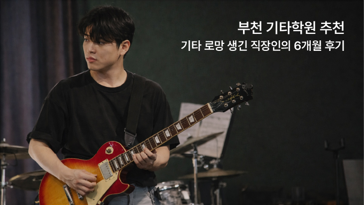 부천기타학원-직장인후기