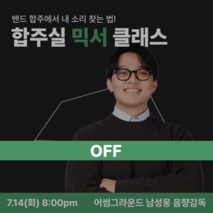 합주실 믹서 클래스