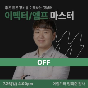 이펙터/엠프 마스터