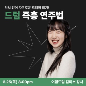 드럼 즉흥 연주법