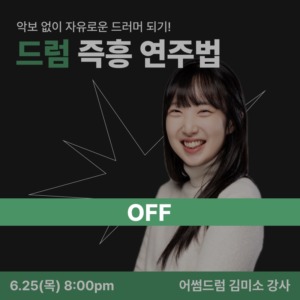 드럼 즉흥 연주법