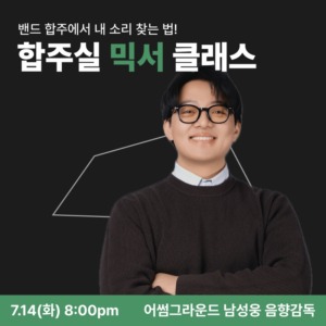 합주실 믹서 클래스
