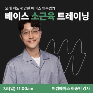 베이스 소근육 트레이닝