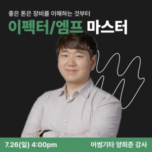 이펙터/엠프 마스터